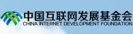 中国互联网发展基金会