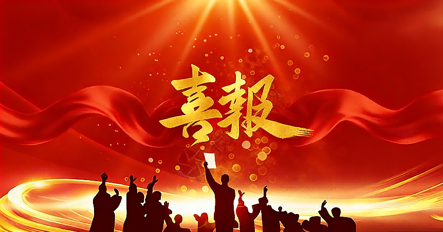 【喜报】2026年度中国科学院