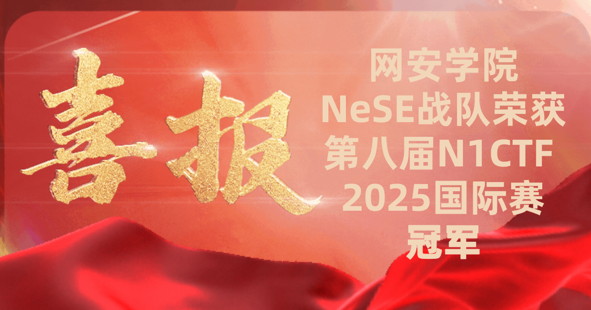 国科大网安学院NeSE战队荣获